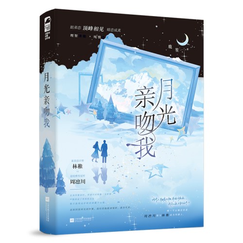 月光亲吻我