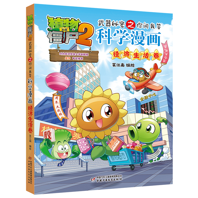 植物大战僵尸2武器秘密之你问我答科学漫画：经济生活卷