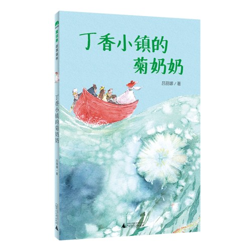 魔法象·故事森林丁香小镇的菊奶奶