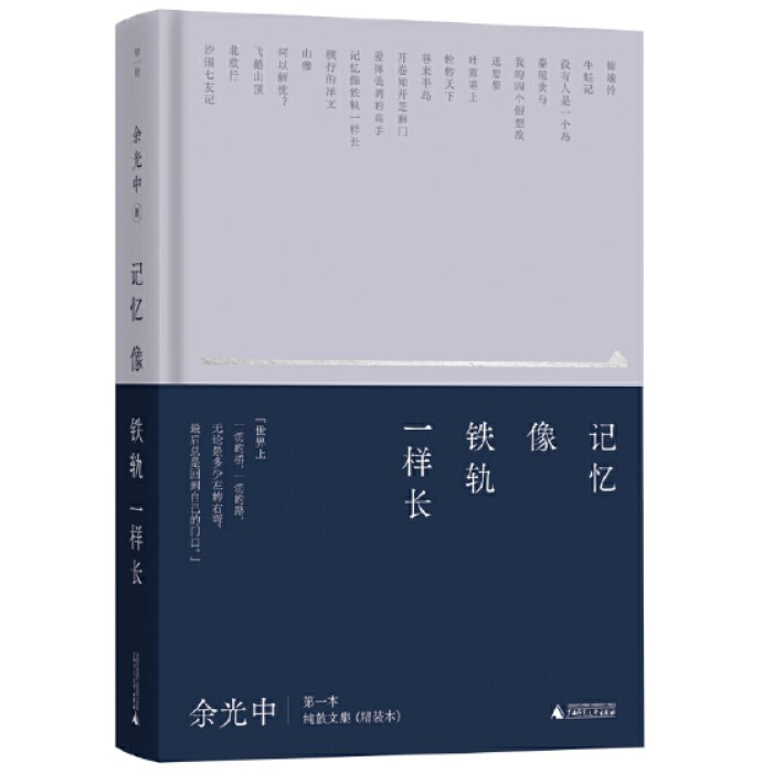 记忆像铁轨一样长