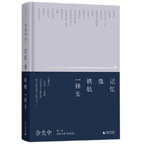 记忆像铁轨一样长