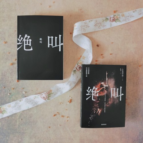 绝叫