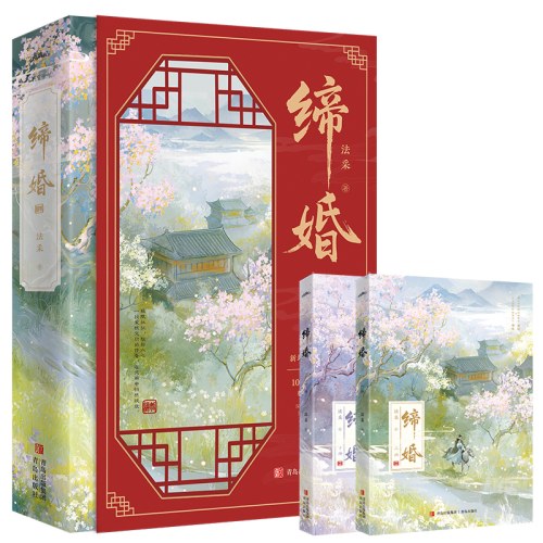 缔婚全2册