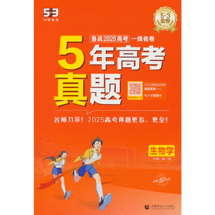 5年高考真题生物五三一线名卷2026