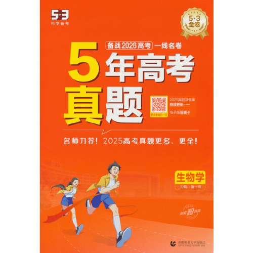 5年高考真题生物五三一线名卷2026