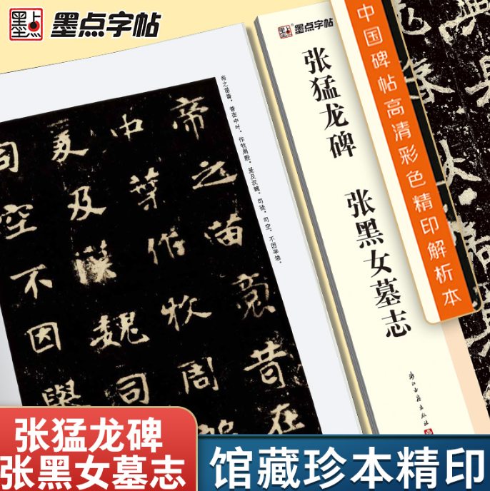 墨点字帖：中国碑帖高清彩色精印解析本·张猛龙碑张黑女墓志