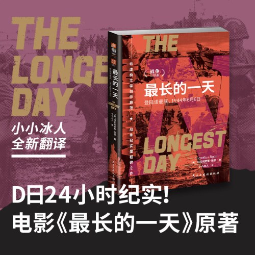 战争三部曲：最长的一天：登陆诺曼底：1944年6月6日