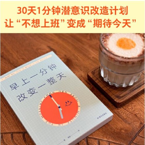 早上一分钟，改变一整天