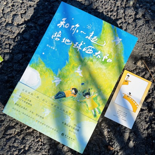 和你一起陪地球晒太阳