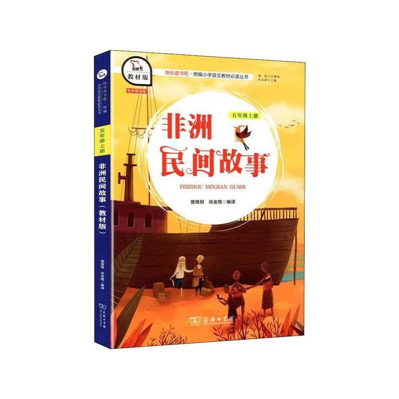 非洲民间故事-快乐读书吧五年级上教材版
