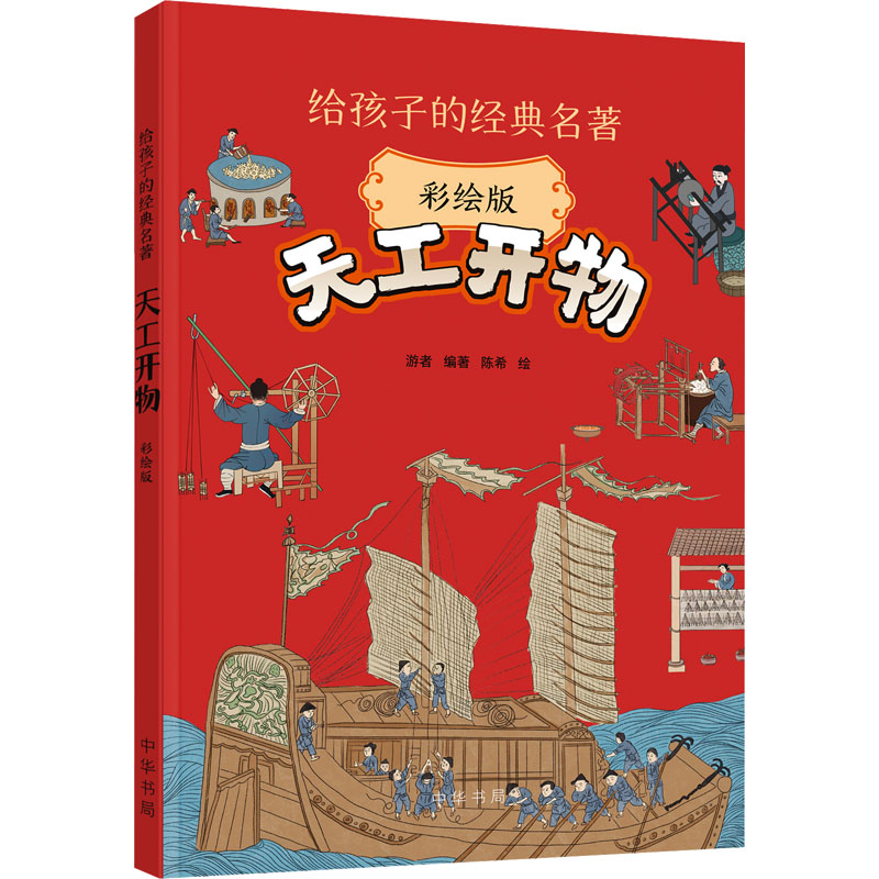 天工开物（彩绘版）--给孩子的经典名著
