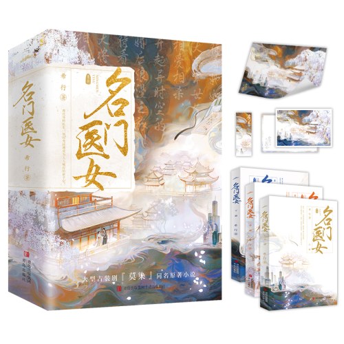 名门医女（全3册）