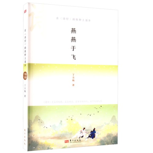 在《诗经》的原野上漫步 燕燕于飞