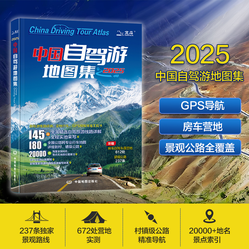 中国自驾游地图集