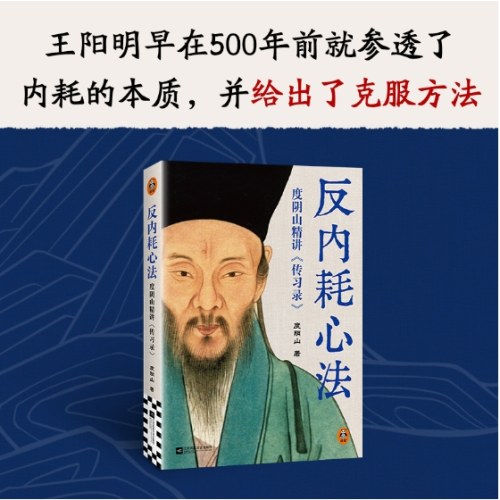 《反内耗心法：度阴山精讲〈传习录〉》