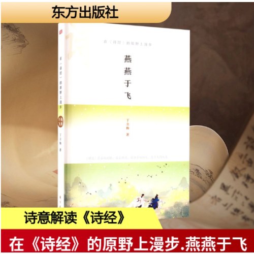 在《诗经》的原野上漫步 燕燕于飞