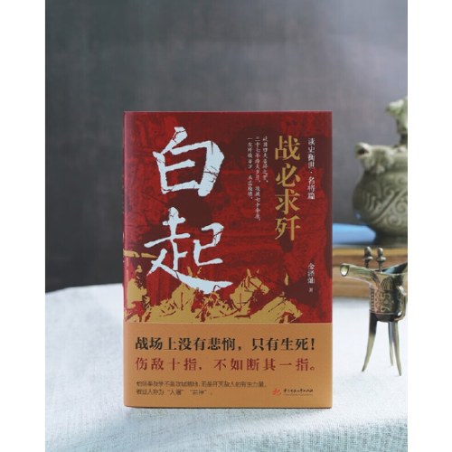 战必求歼：白起