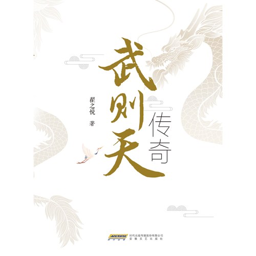 武则天传奇（历史人物，一代女皇的传奇一生）
