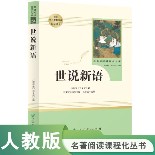 人教系列-世说新语-正反书-通行版-九上X