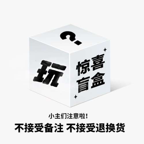盲盒玩具惊喜大礼包七夕送礼官方正品（盲盒产品售出不退不换，不仅限于图中产品）