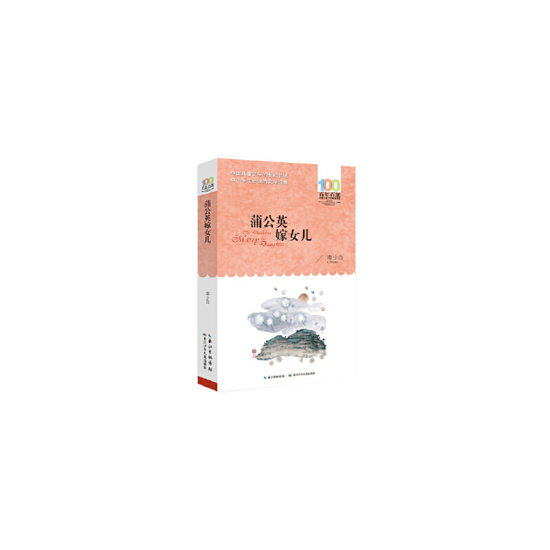 百年百部中国儿童文学经典书系-蒲公英嫁女儿