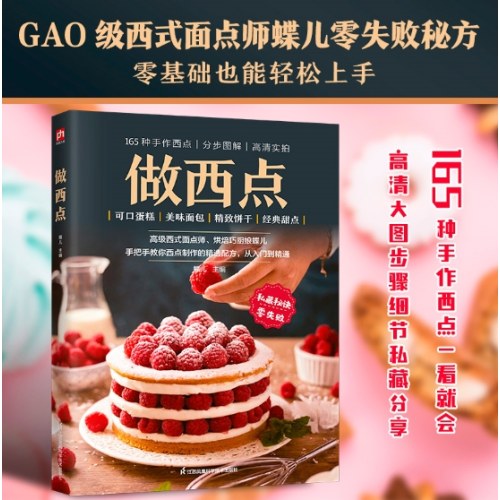 做西点