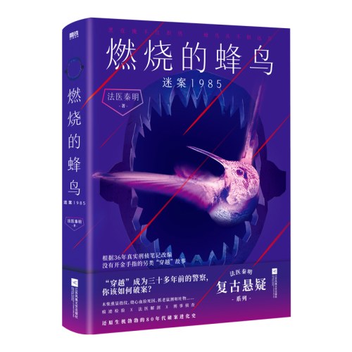 燃烧的蜂鸟2迷案1985