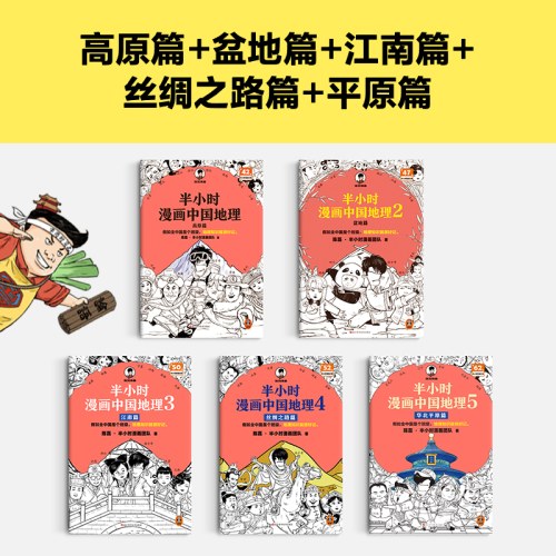半小时漫画中国地理1-5