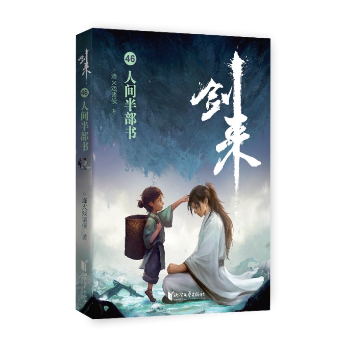 剑来46：人间半部书