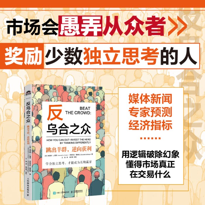 反乌合之众跳出羊群,逆向获利