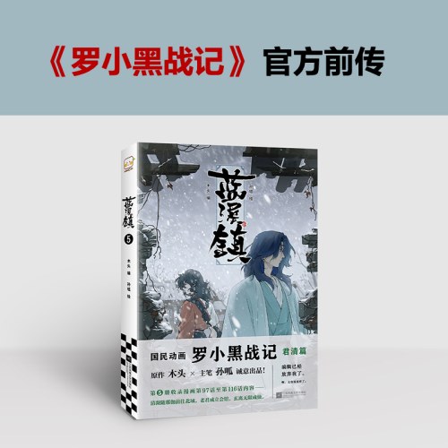 蓝溪镇5 罗小黑战记官方前传！