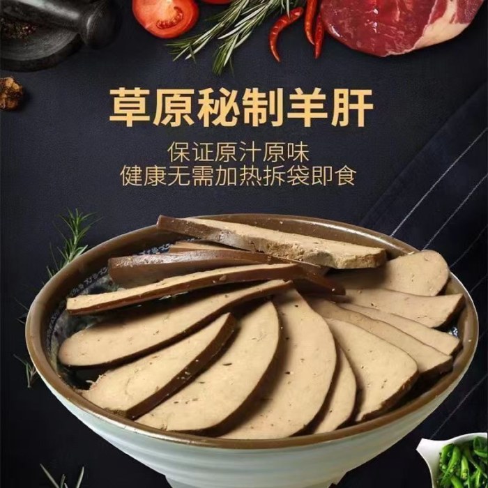 五香羊肝（250g/袋）
