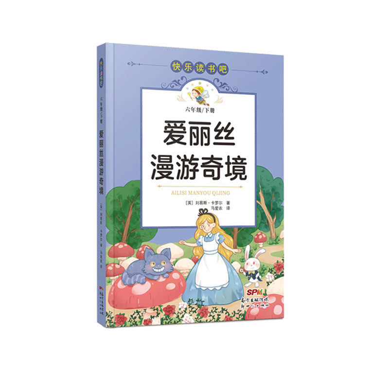 快乐读书吧：爱丽丝漫游奇境（六年级下）