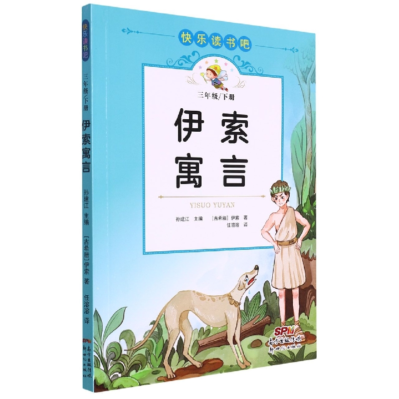 快乐读书吧：伊索寓言（三年级下）