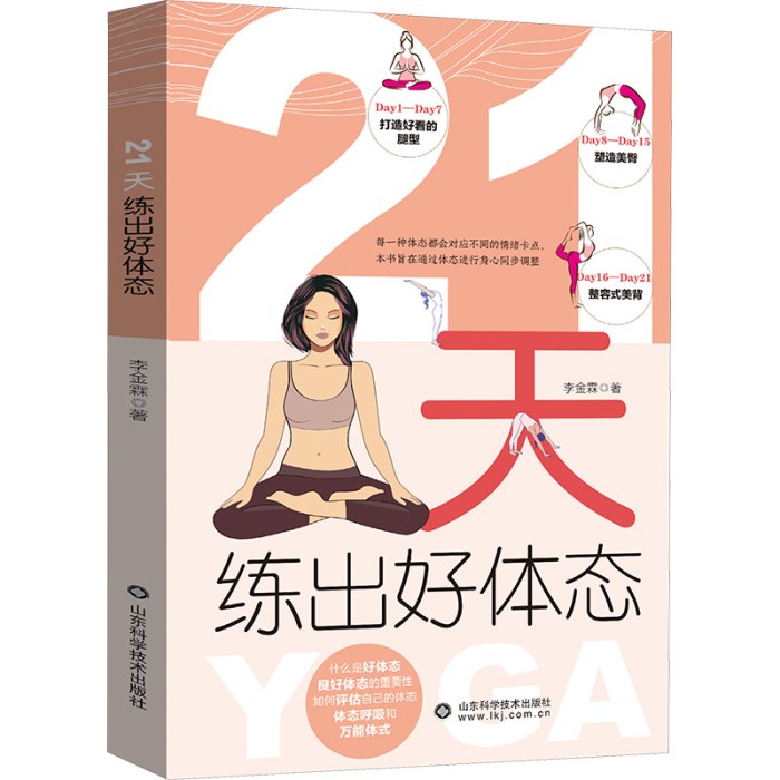 21天练出好体态