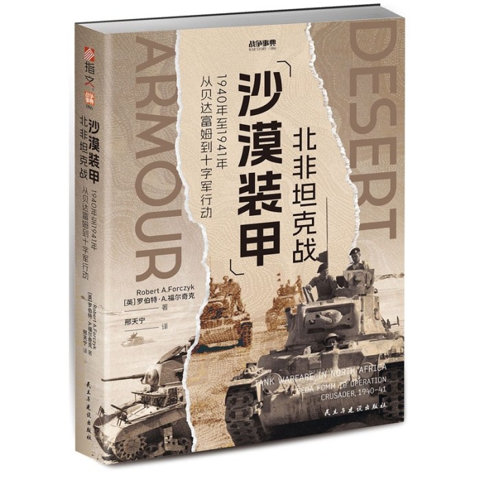 战争事典086：沙漠装甲：北非坦克战