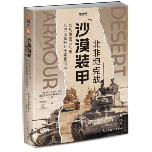 战争事典086：沙漠装甲：北非坦克战