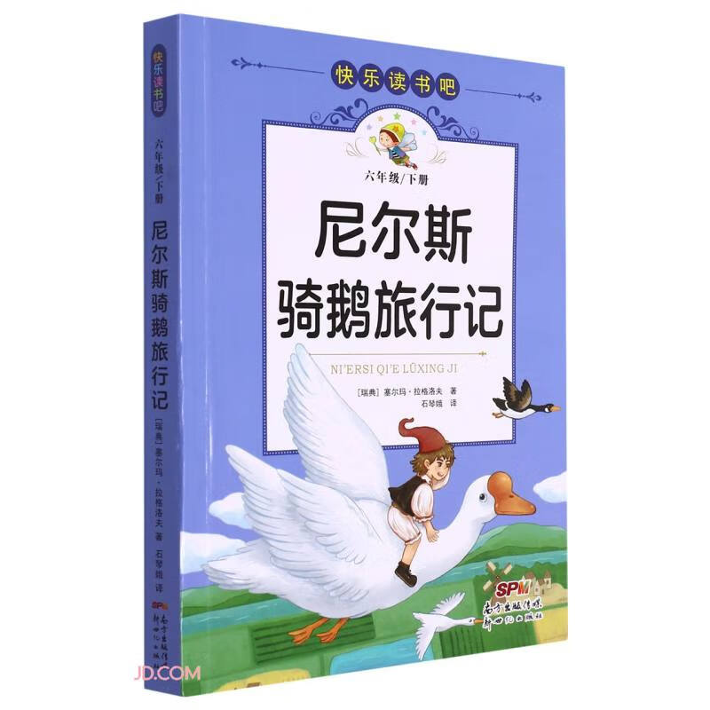 快乐读书吧：尼尔斯骑鹅旅行记（六年级下）