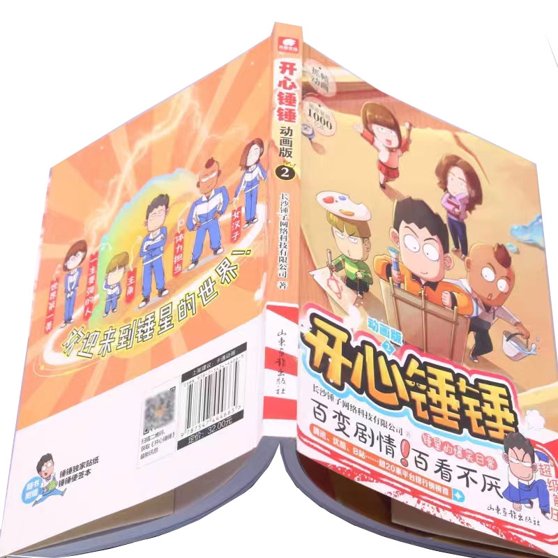 开心锤锤动画版2