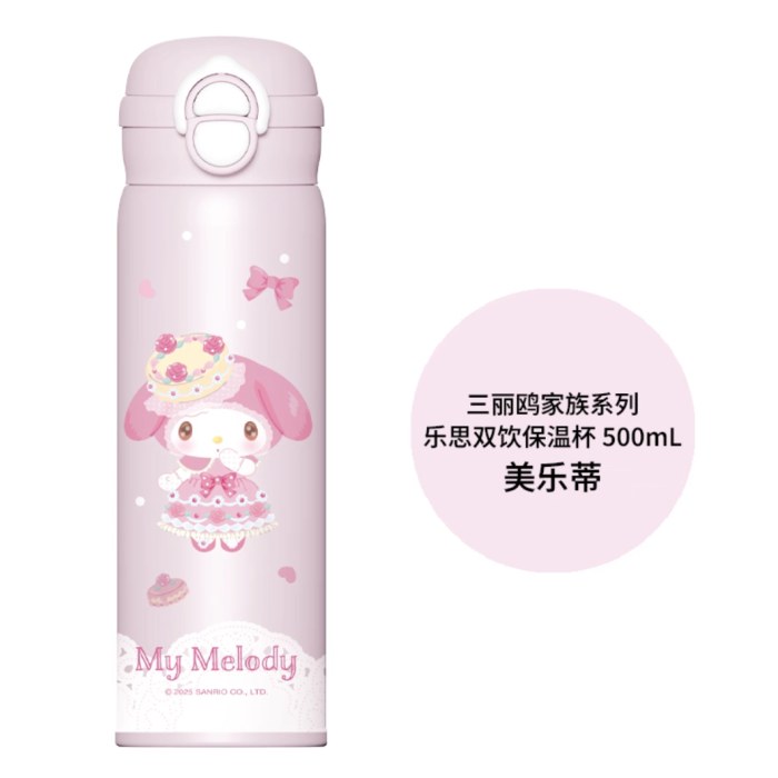 三丽鸥家族系列3292乐思双饮保温杯500ml(美乐蒂）