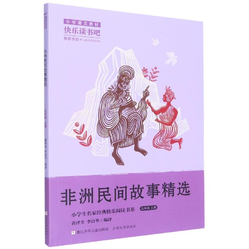 小学生名家经典快乐阅读书系五年级上：非洲民间故事精选