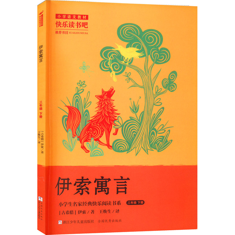 小学生名家经典快乐阅读书系三年级下：伊索寓言