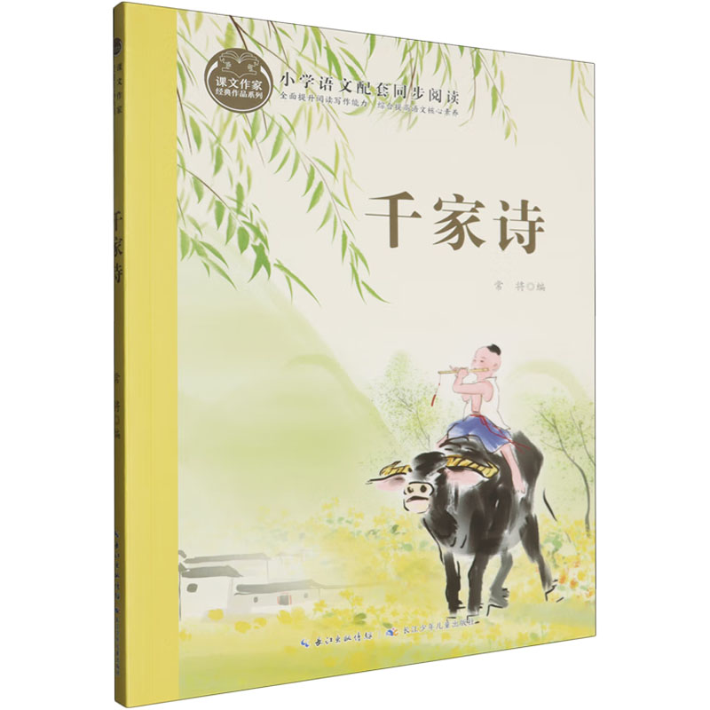 课文作家经典作品系列·千家诗