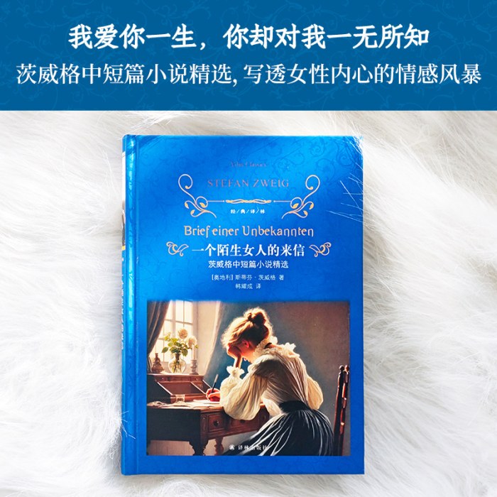 经典译林：一个陌生女人的来信