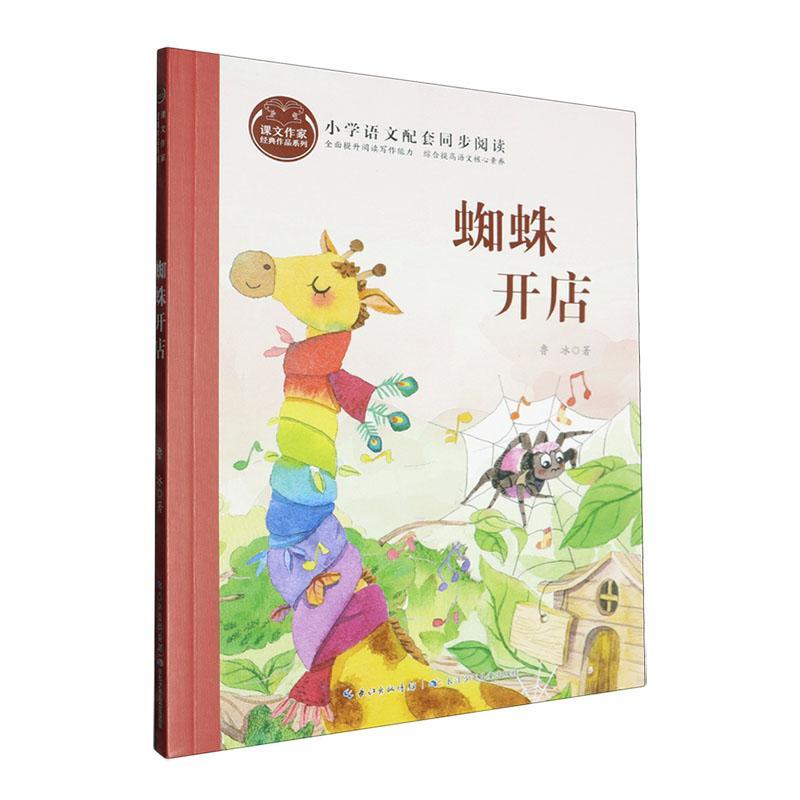 课文作家经典作品系列·蜘蛛开店