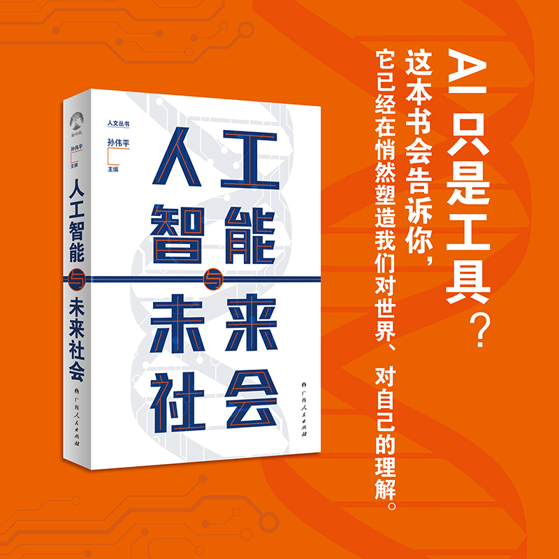 人工智能与未来社会