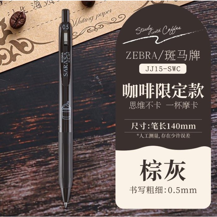 斑马JJ15-SWC-VEG复古咖啡限定（棕灰）