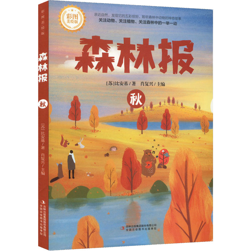 森林报·秋（彩图美绘版）