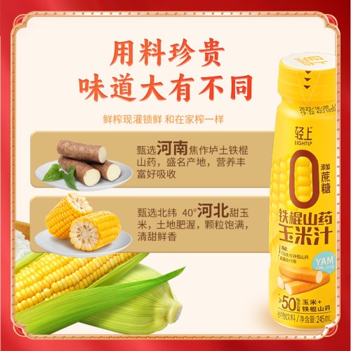 轻上铁棍山药玉米汁