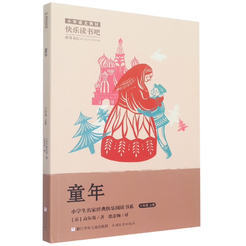 小学生名家经典快乐阅读书系六年级上：童年